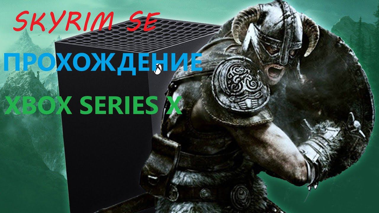 Прохождение Skyrim SE на XSX СН #30 Я теперь Архимаг