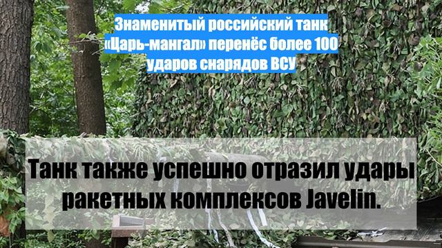 Знаменитый российский танк «Царь-мангал» перенёс более 100 ударов снарядов ВСУ