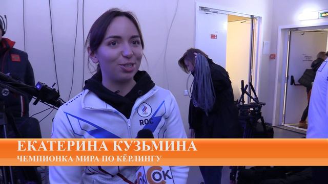 Репортаж телеканала "СОК" Чемпионат по Кёрлингу в СПб 2022