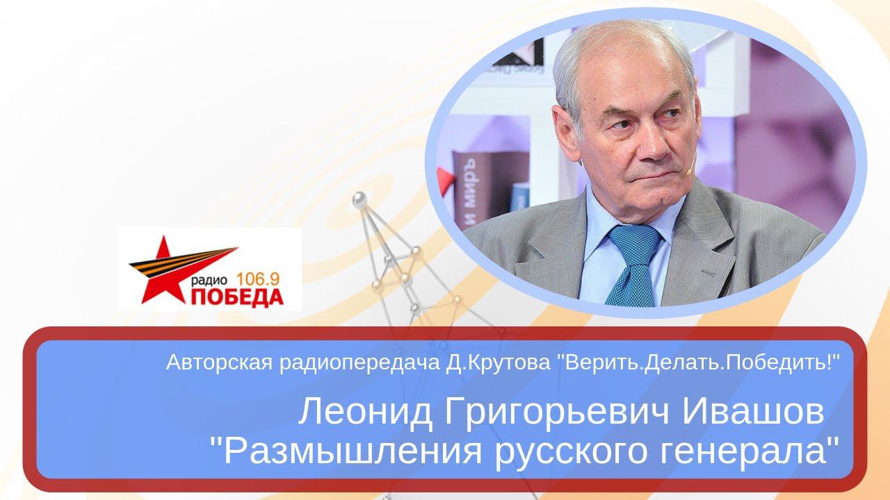 Леонид Ивашов: "Размышления русского генерала" эфир от 9.04.2019