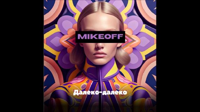 MikeOFF - Далеко-далеко