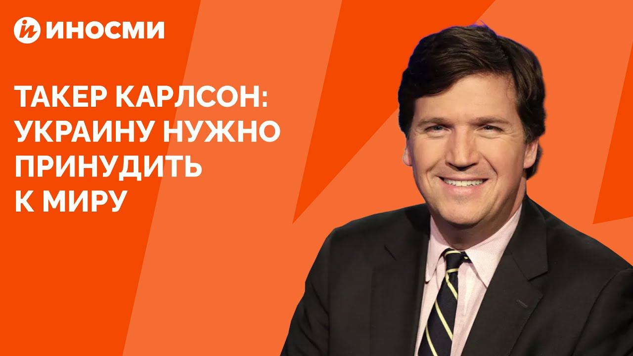 Такер Карлсон: Украину нужно принудить к миру