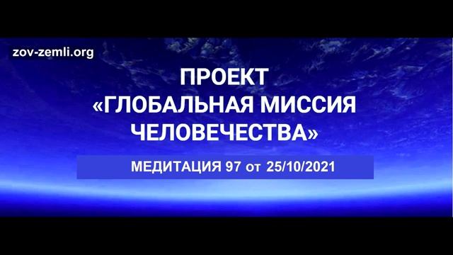 Проект ГМЧ. Медитация 97