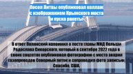 Посол Литвы опубликовал коллаж с изображением Крымского моста и пуска ракеты