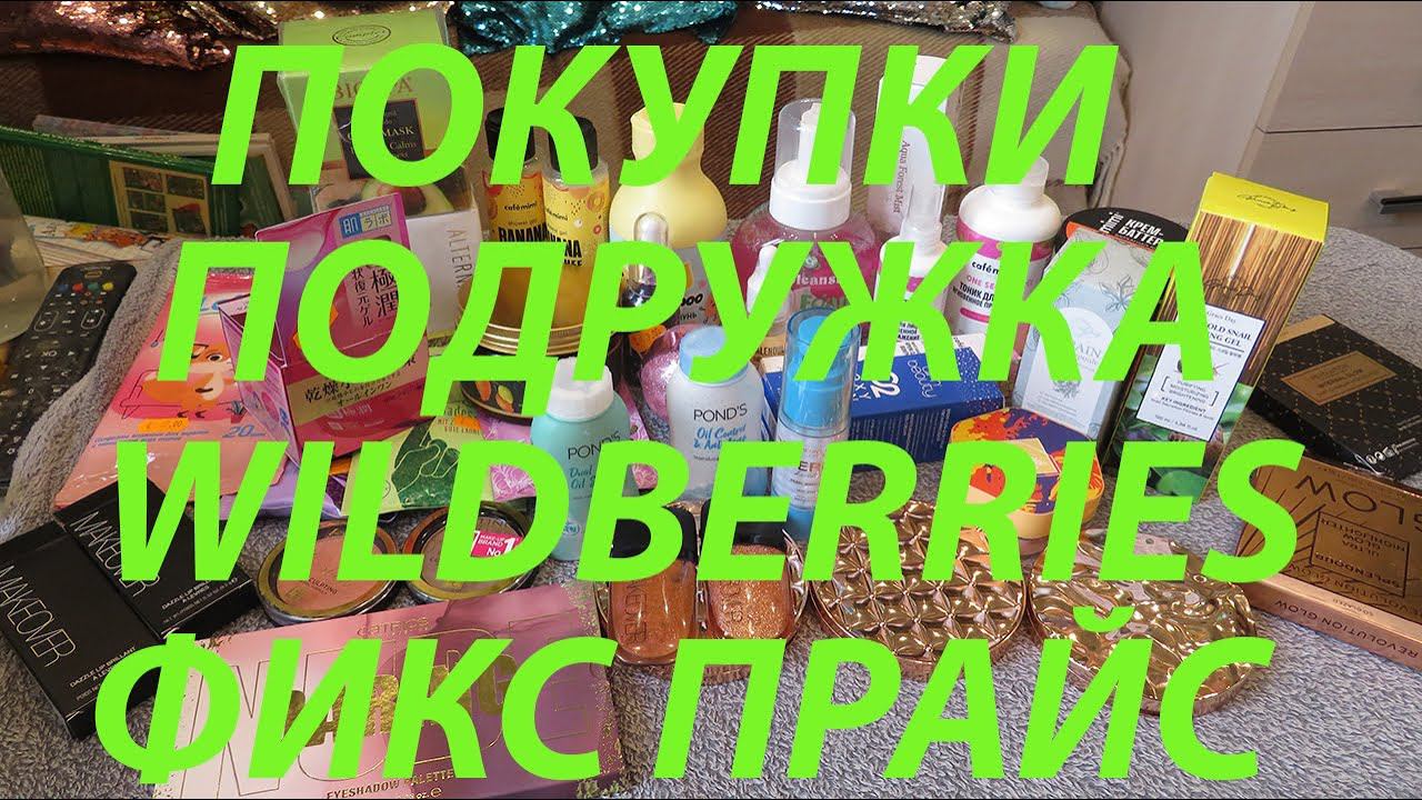 ПОКУПКИ КОСМЕТИКИ в ПОДРУЖКЕ / ВБ / ФИКС ПРАЙС!!!