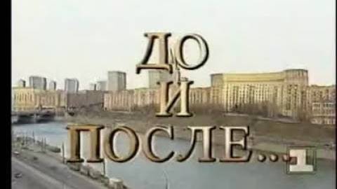 До и после 18.06.1994