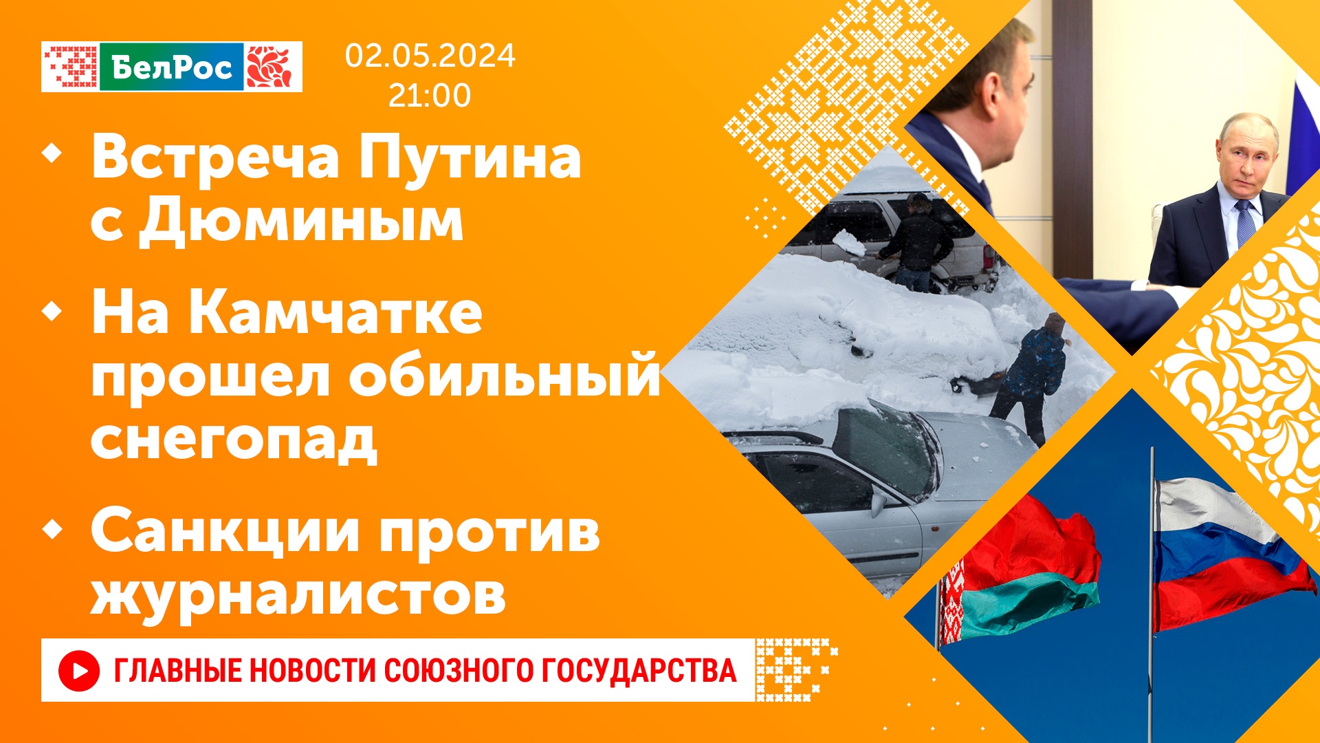 Встреча Путина с Дюминым / На Камчатке прошел обильный снегопад  / Санкции против журналистов