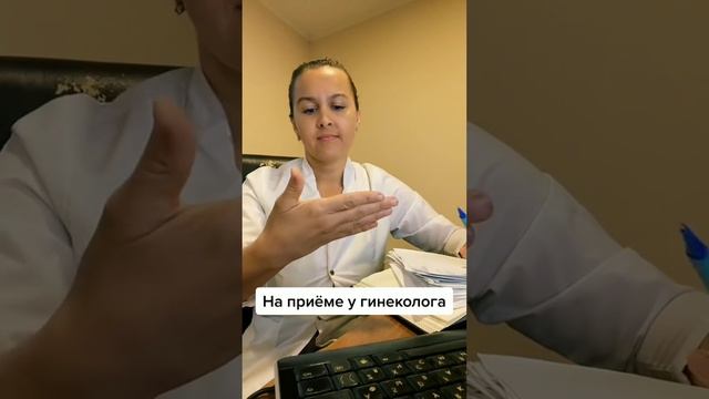 На приёме у гениколога