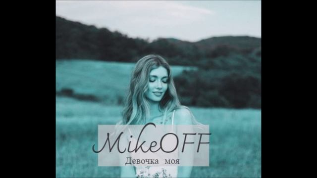 MikeOFF - Девочка моя