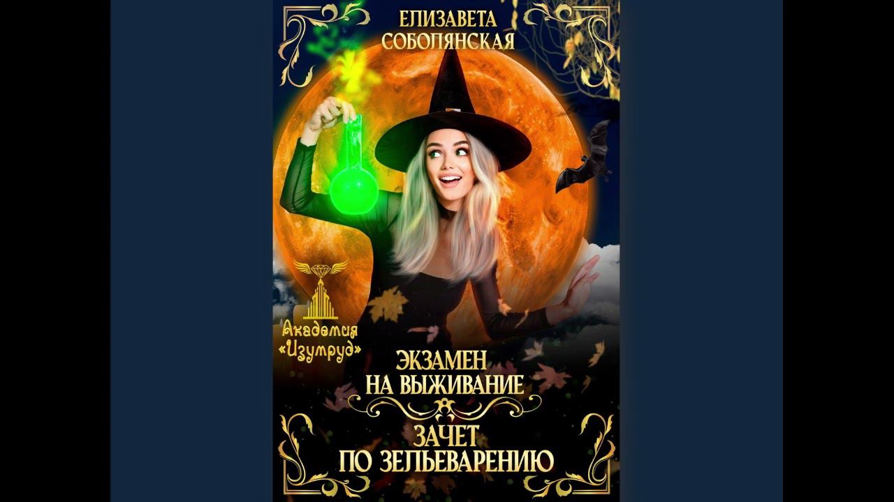 Аудиокнига Елизаветы Соболянской "Экзамен на выживание. Зачет по зельеварению"