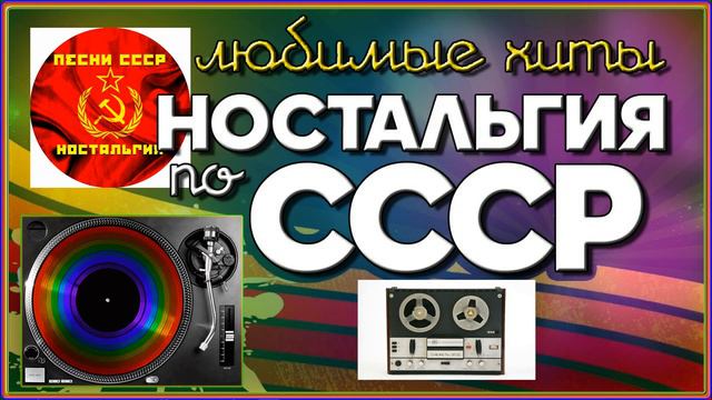 Любимые хиты НАСТОЛЬГИЯ по СССР