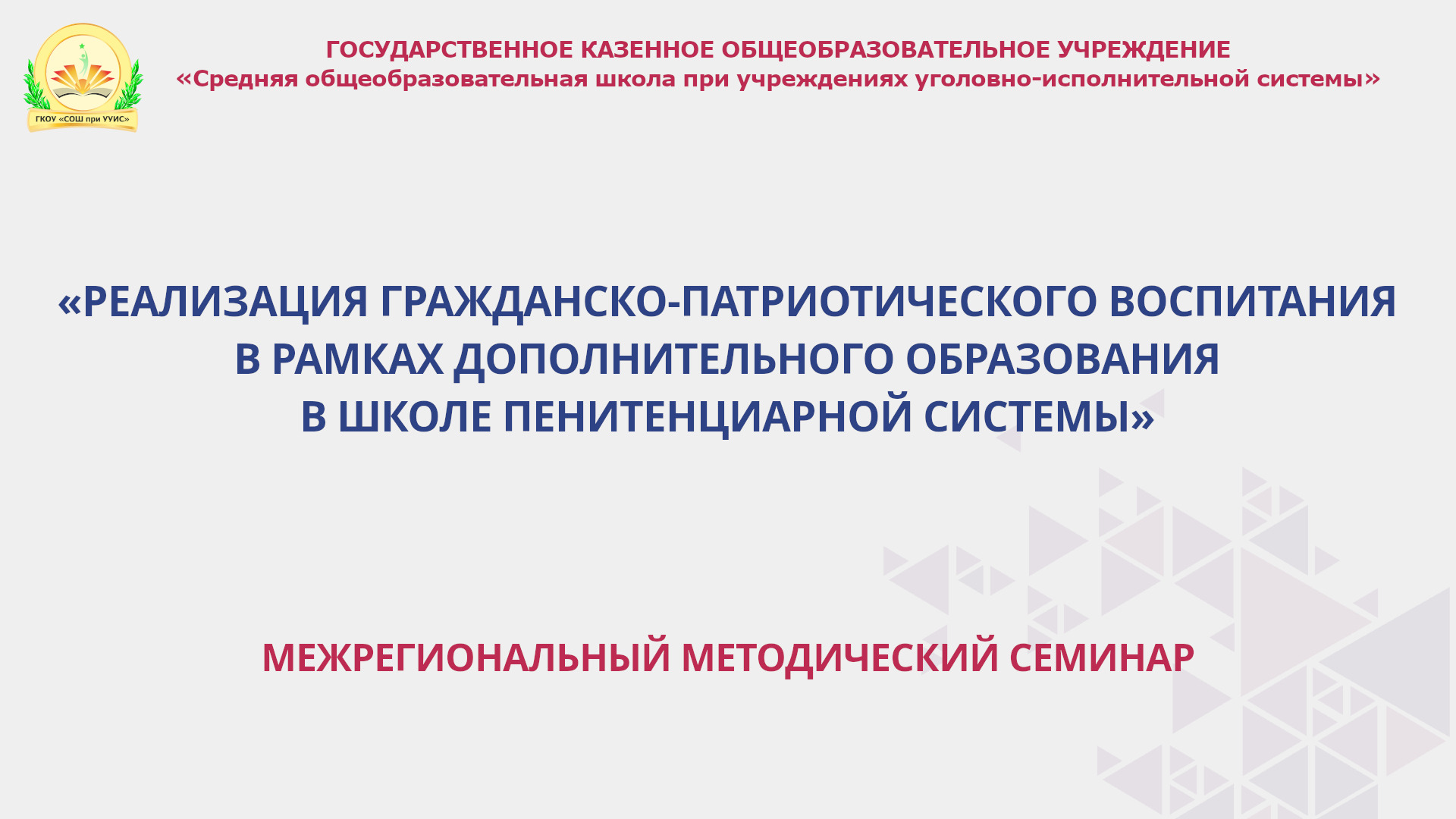 Межрегиональный методический семинар