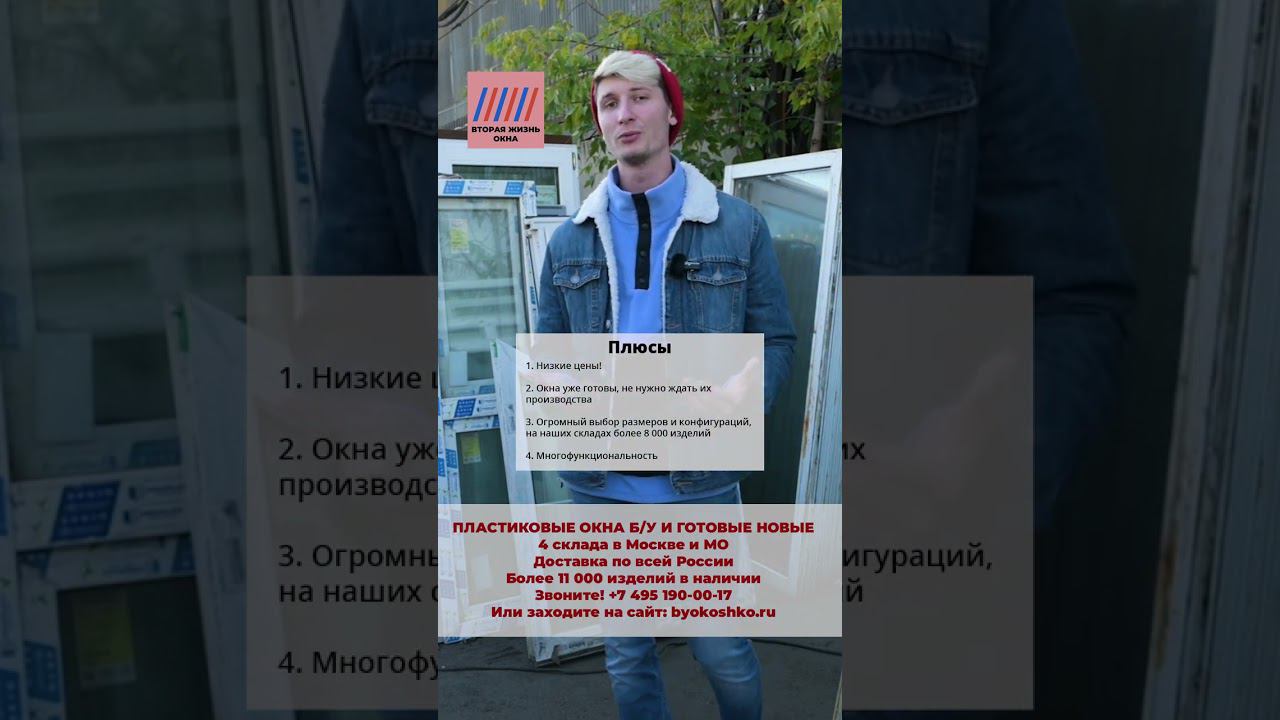 Плюсы БУ окон часть 2. Смотри другие плюсы на нашем канале #shorts