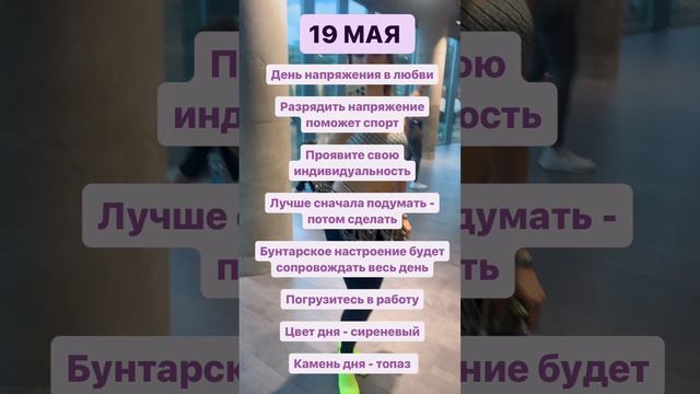 19 мая - гороскоп дня. #shorts #топ#лента#