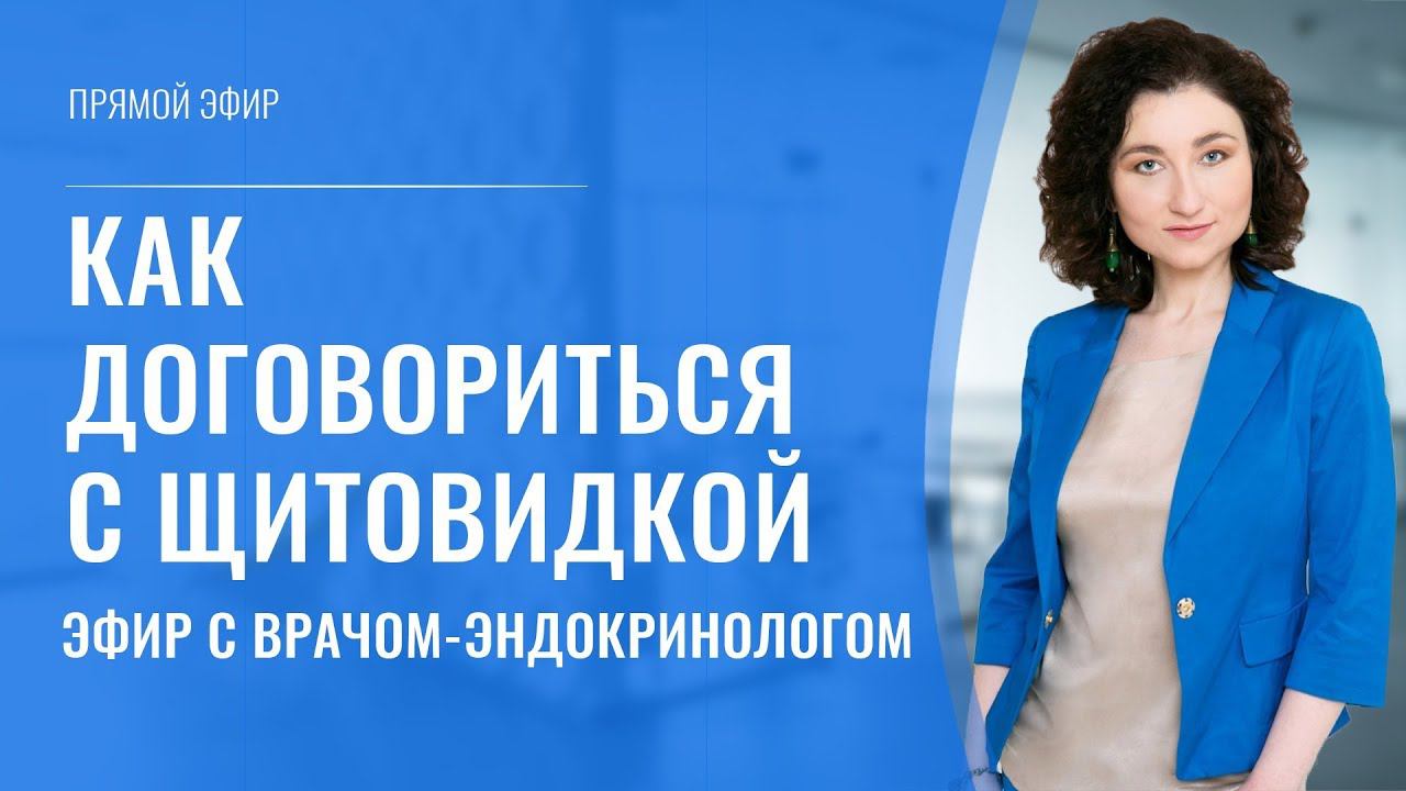 Как договориться с щитовидкой. Эфир с врачом-эндокринологом