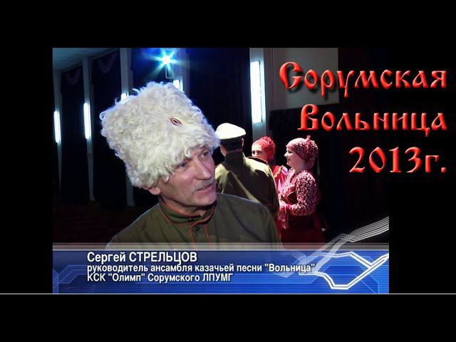 "Сорумская Вольница - северные казаки" - май 2013г- новостной сюжет ТК"Норд