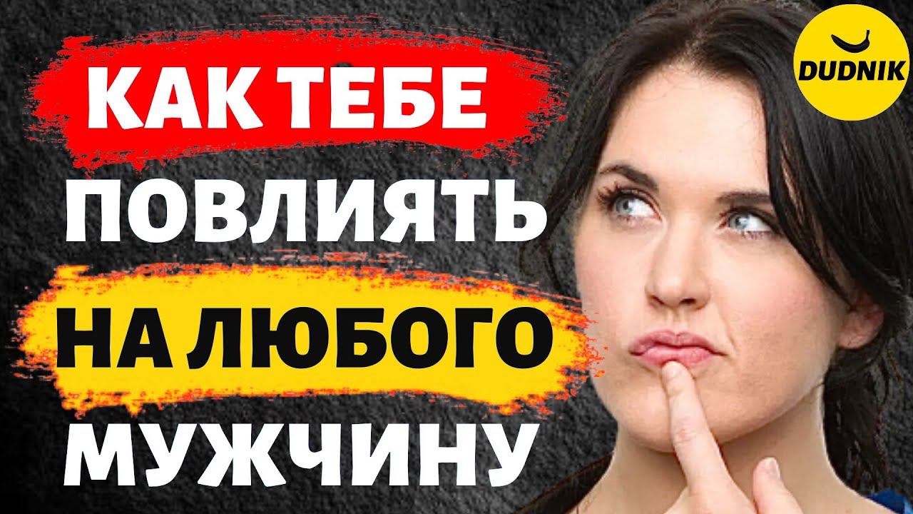 Как получить желаемое от мужчины! Как повлиять на мужчину!