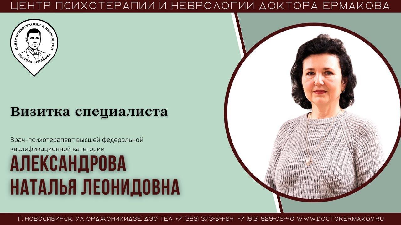 Видеовизитка Врача-психотерапевта высшей федеральной квалификационной категории Александровой  А.Л.