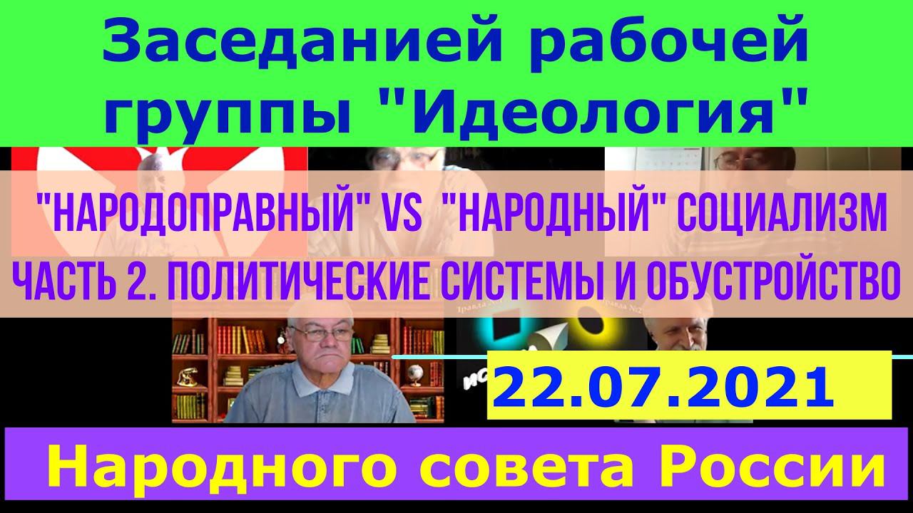 Народоправный VS Народный Социализм  ч  2 Политические системы, продолжение