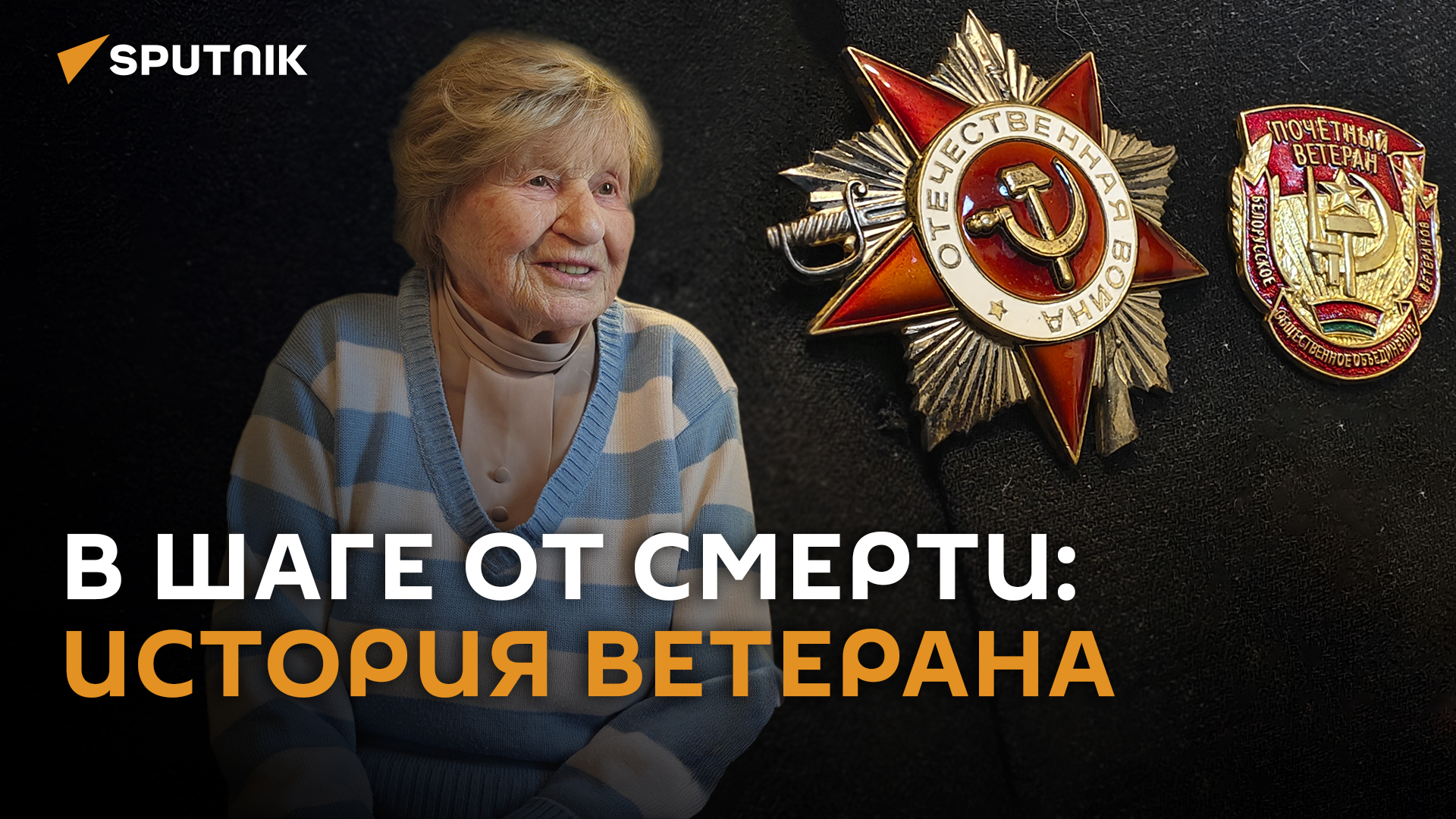 Выжила в концлагере и стала медсестрой: история 97-летнего ветерана из Беларуси