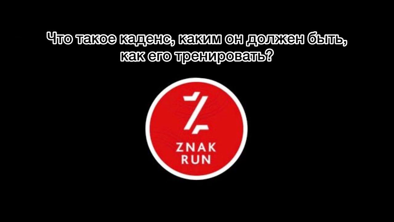 Что такое каденс, каким он должен быть, как его тренировать⁉️