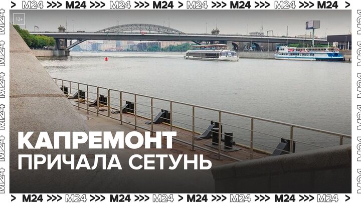 Капремонт пассажирского причала Сетунь завершился на Воробьевской набережной — Москва 24