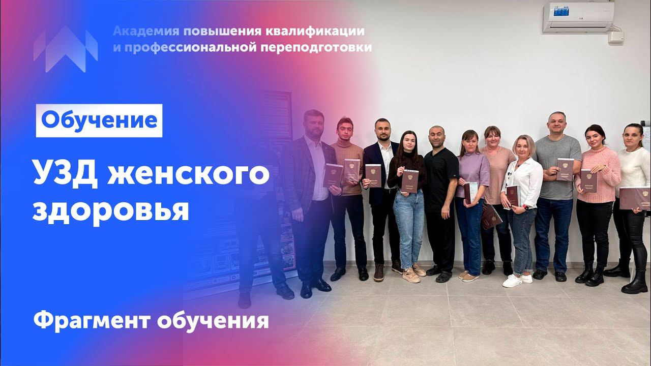 Обучение УЗИ в гинекологии