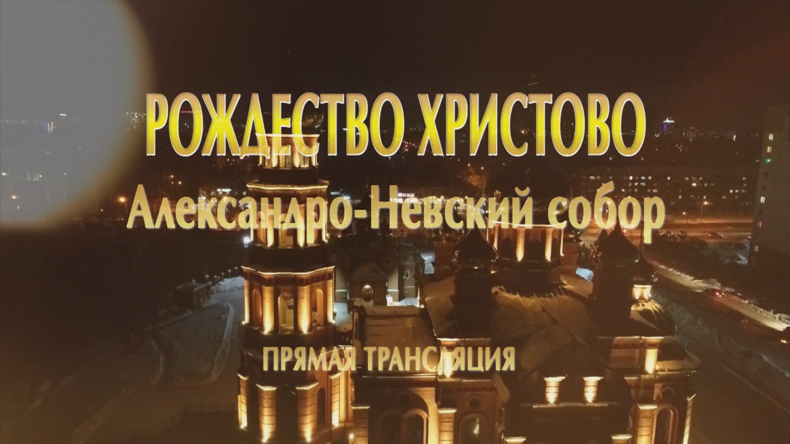 Прямая трансляция Рождественского богослужения из Александро-Невского собора в Барнауле