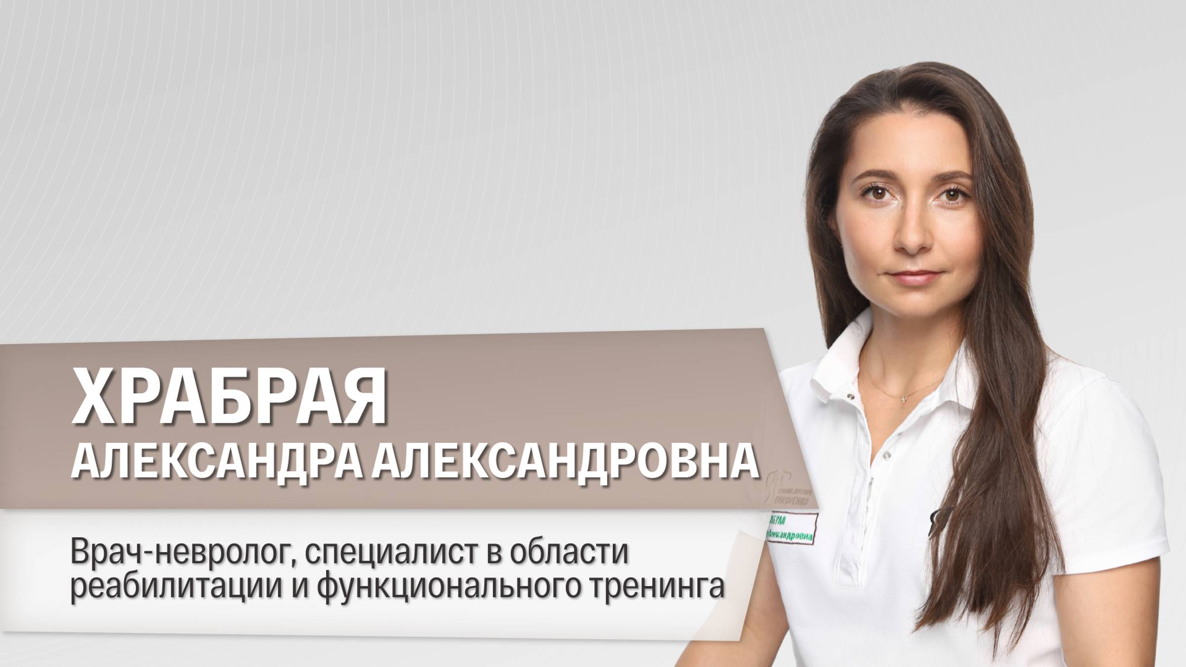 Храбрая Александра Александровна — Клиника доктора Григоренко