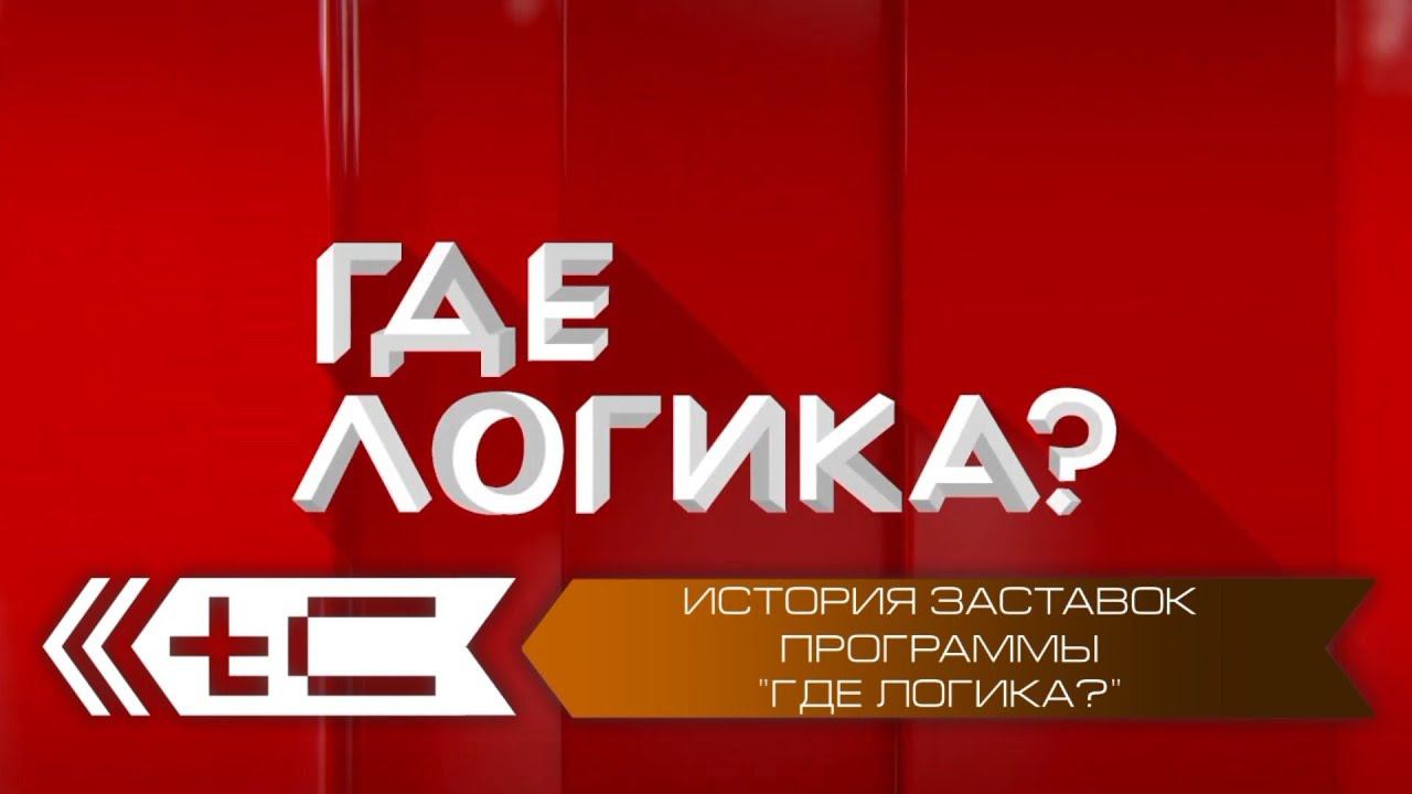 История заставок программы "Где логика?" (ТНТ)