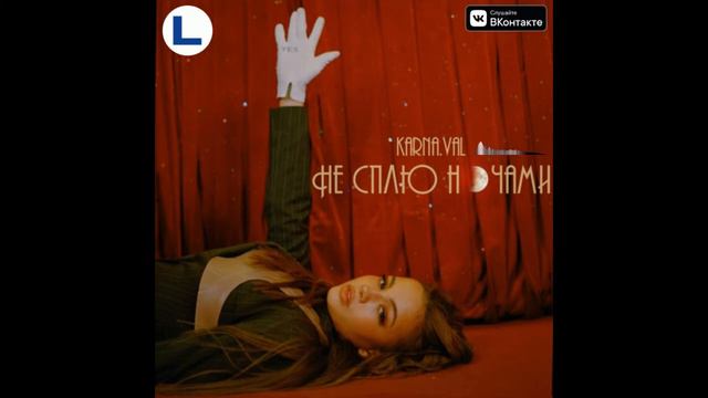 Karna.val - Не сплю ночами (DJ LEoNARdo Remix)