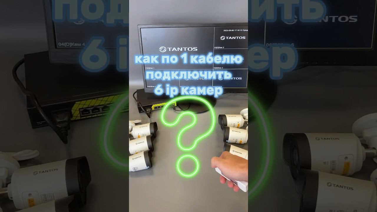 Как подключить 6 ip видеокамер по одному кабелю? #shorts #ipcamera #видеонаблюдение #видеокамера