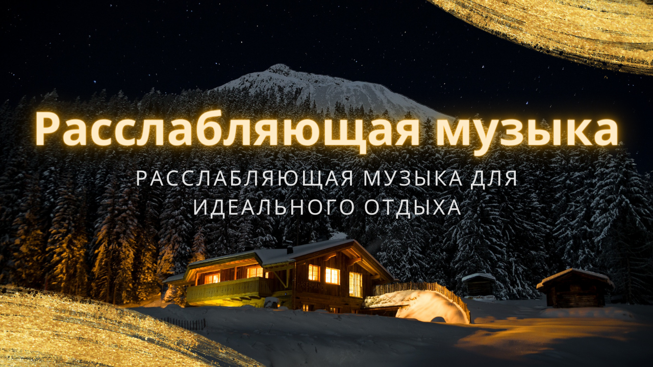 Расслабляющая музыка для идеального отдых