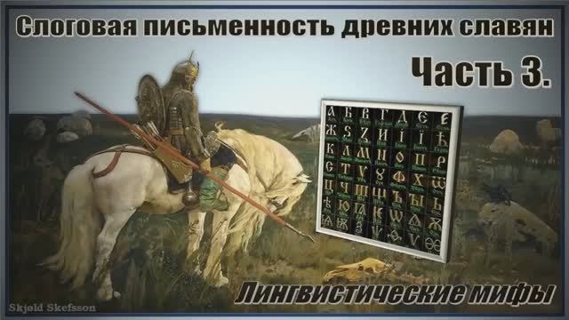 Слоговая письменность древних славян. Часть 3.