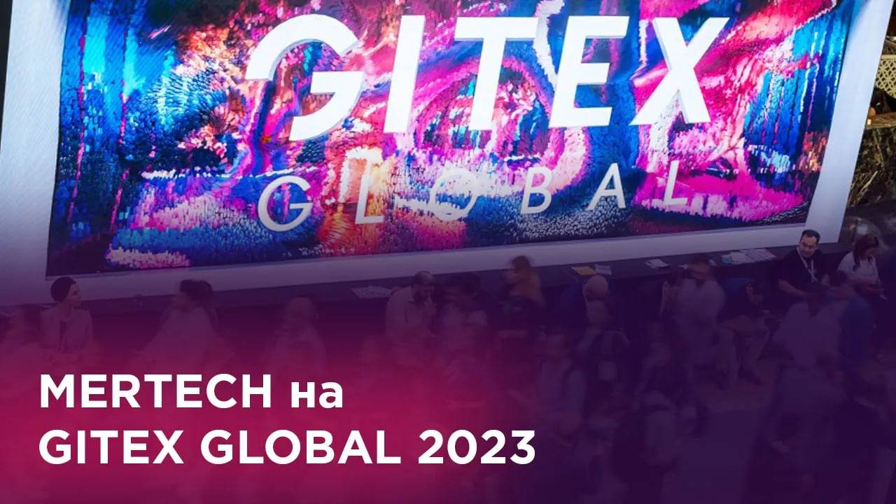 MERTECH на GITEX GLOBAL 2023 Инновации и Будущее Искусственного Интеллекта