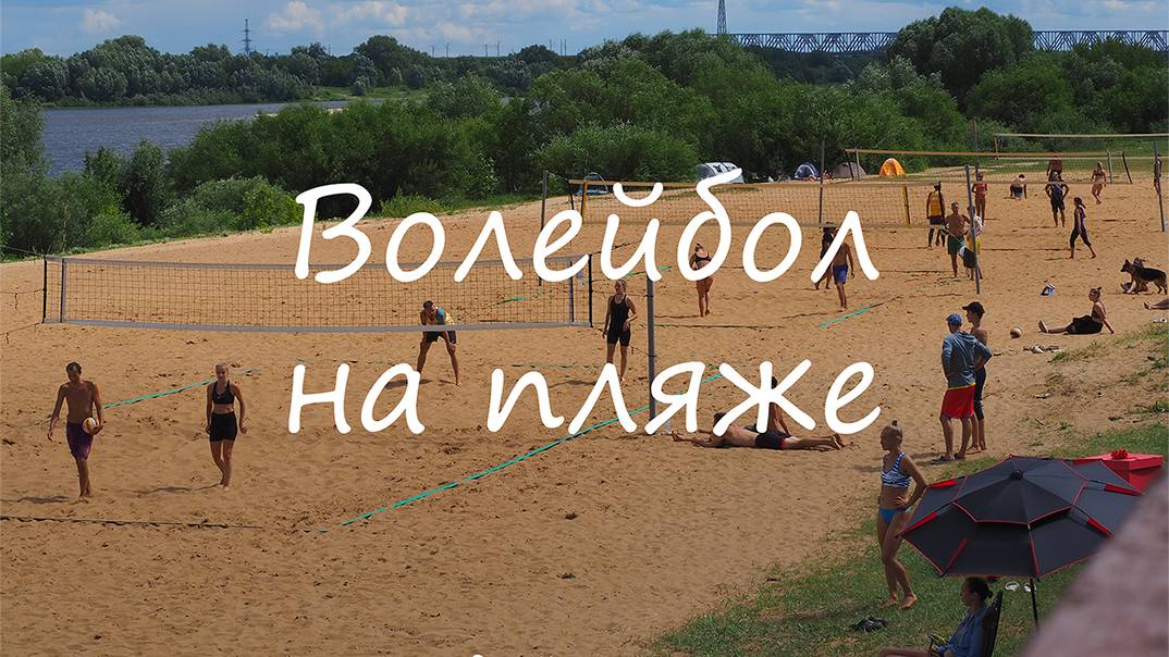 Волейбол на пляже, Муром, 23 июня 2024, Volleyball on the beach, Murom, June 23, 2024
