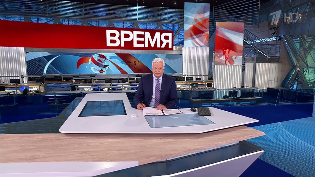 Выпуск программы "Время" в 21:00 от 05.09.2024