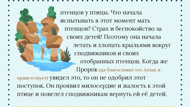 Урок №9.3. Милосердие Пророка ﷺ к животным (Глава 3. Тема 7).