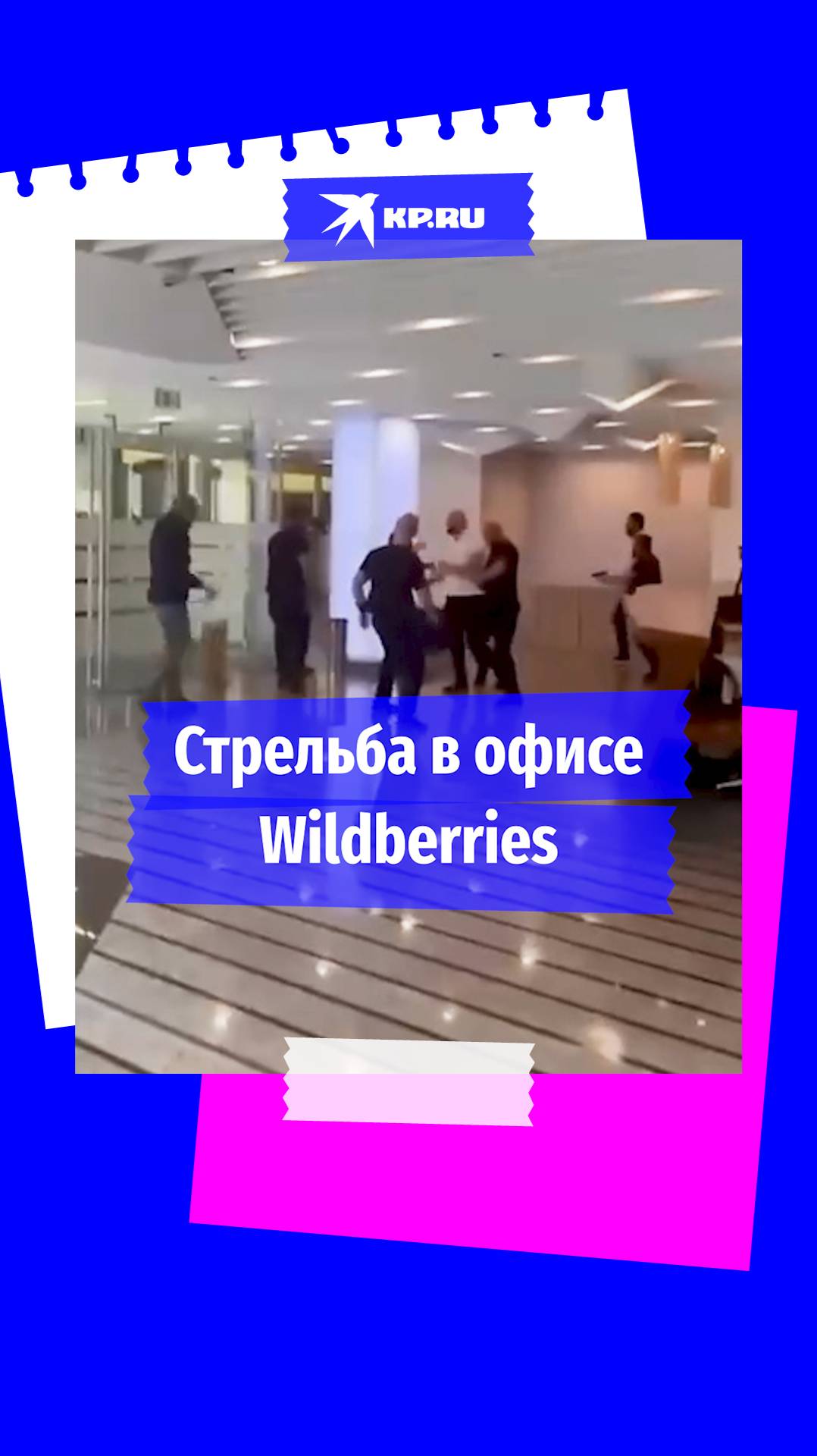 Стрельба в офисе Wildberries в Москве: видео конфликта опубликовали очевидцы