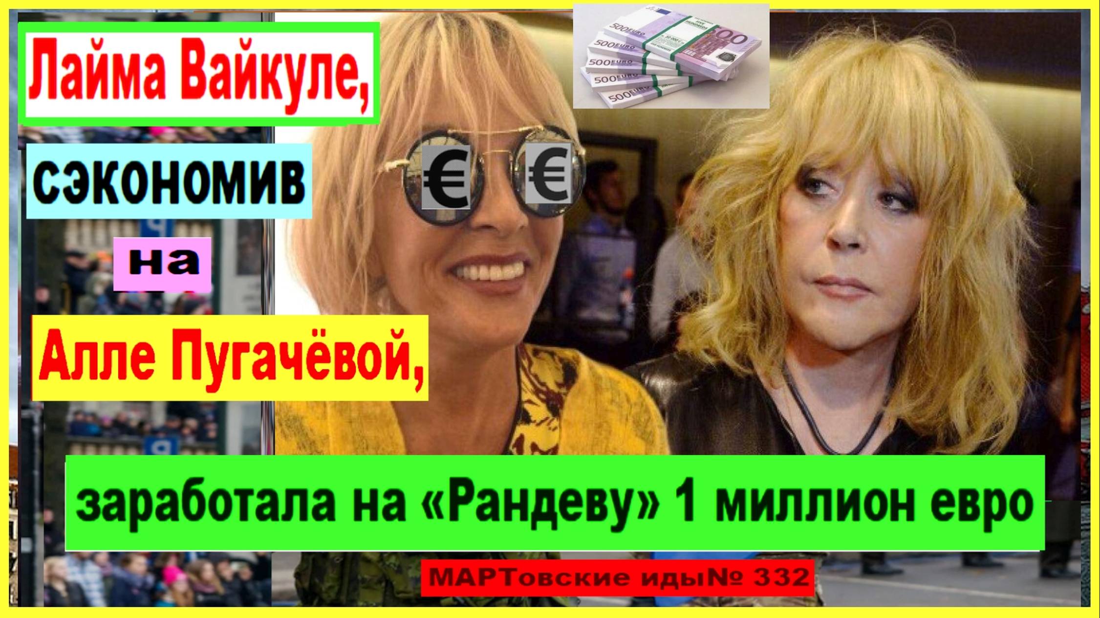 Лайма ВАЙКУЛЕ, сэкономив на Алле ПУГАЧЁВОЙ, заработала на «Рандеву» 1 миллион евро