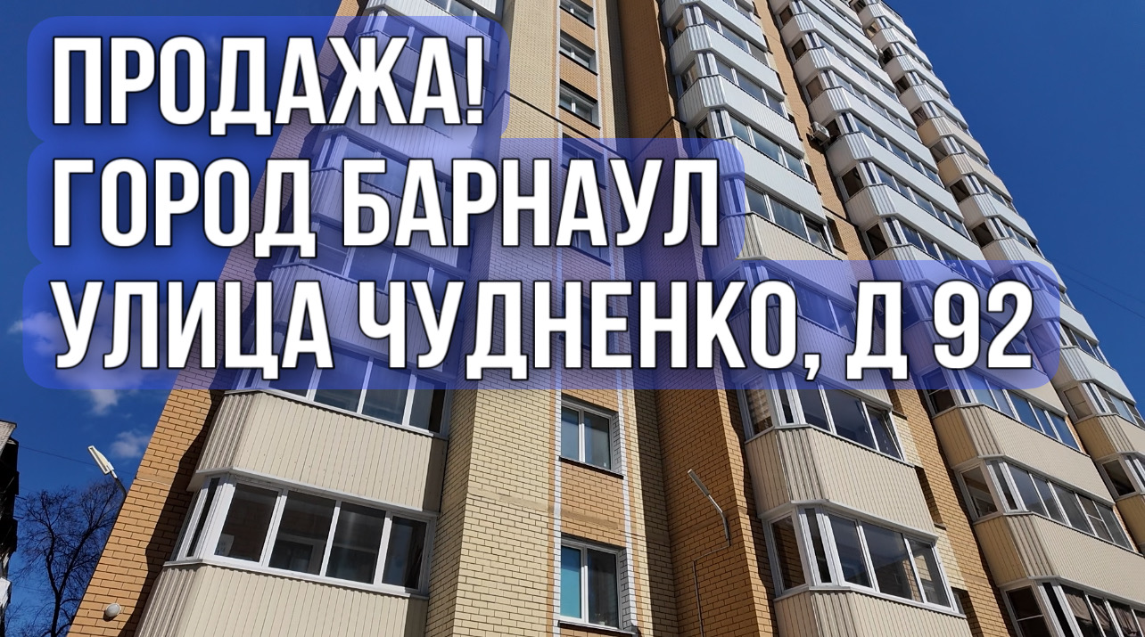 Продажа квартиры в кирпичном доме: город Барнаул, ул. Чудненко, дом 92
