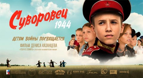 Суворовец 1944 (2024) трейлер