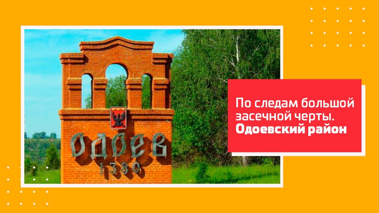 «По следам Большой засечной черты». Туроператорам на заметку! Одоевский район