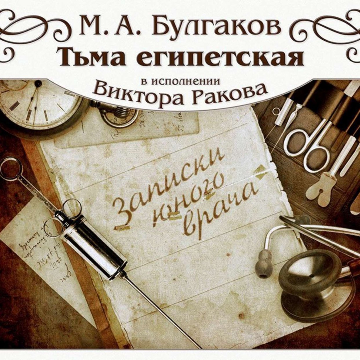 ТЬМА ЕГИПЕТСКАЯ