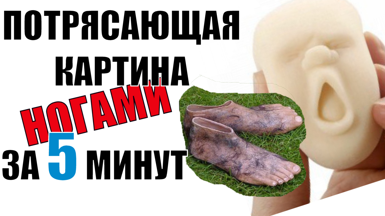 КАК СДЕЛАТЬ КАРТИНУ ЗА 5 МИНУТ НА ПАМЯТЬ НОГАМИ И РУКАМИ