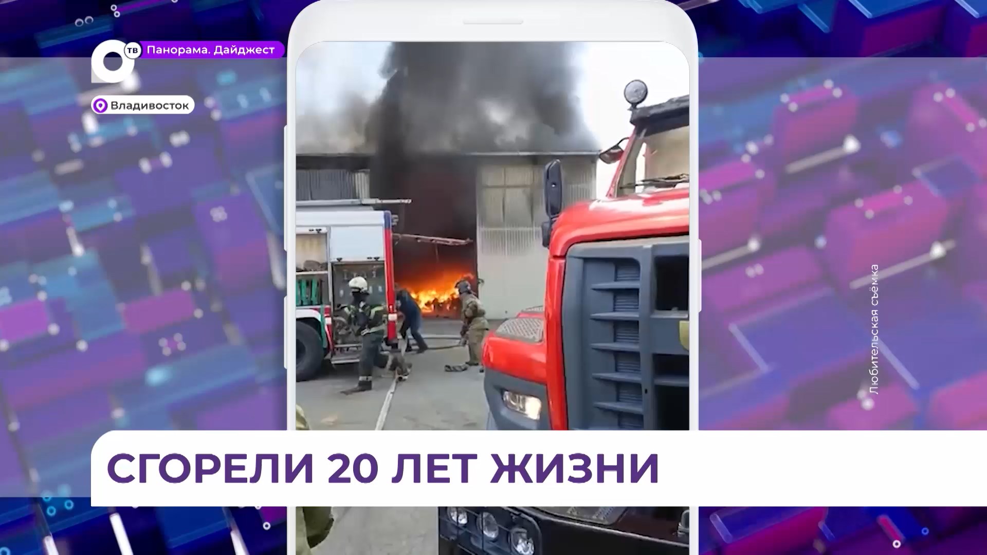 Во Владивостоке на улице Катерной днем загорелся склад вблизи взрывоопасных цистерн