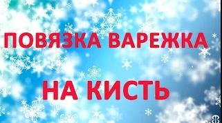 Десмургия. Повязка на кисть - варежка
