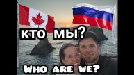 CANADIANS in RUSSIA! WHO ARE THEY?
