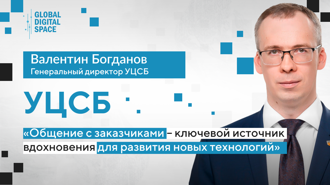 Валентин Богданов: Общение с заказчиками – ключевой источник вдохновения для развития технологий
