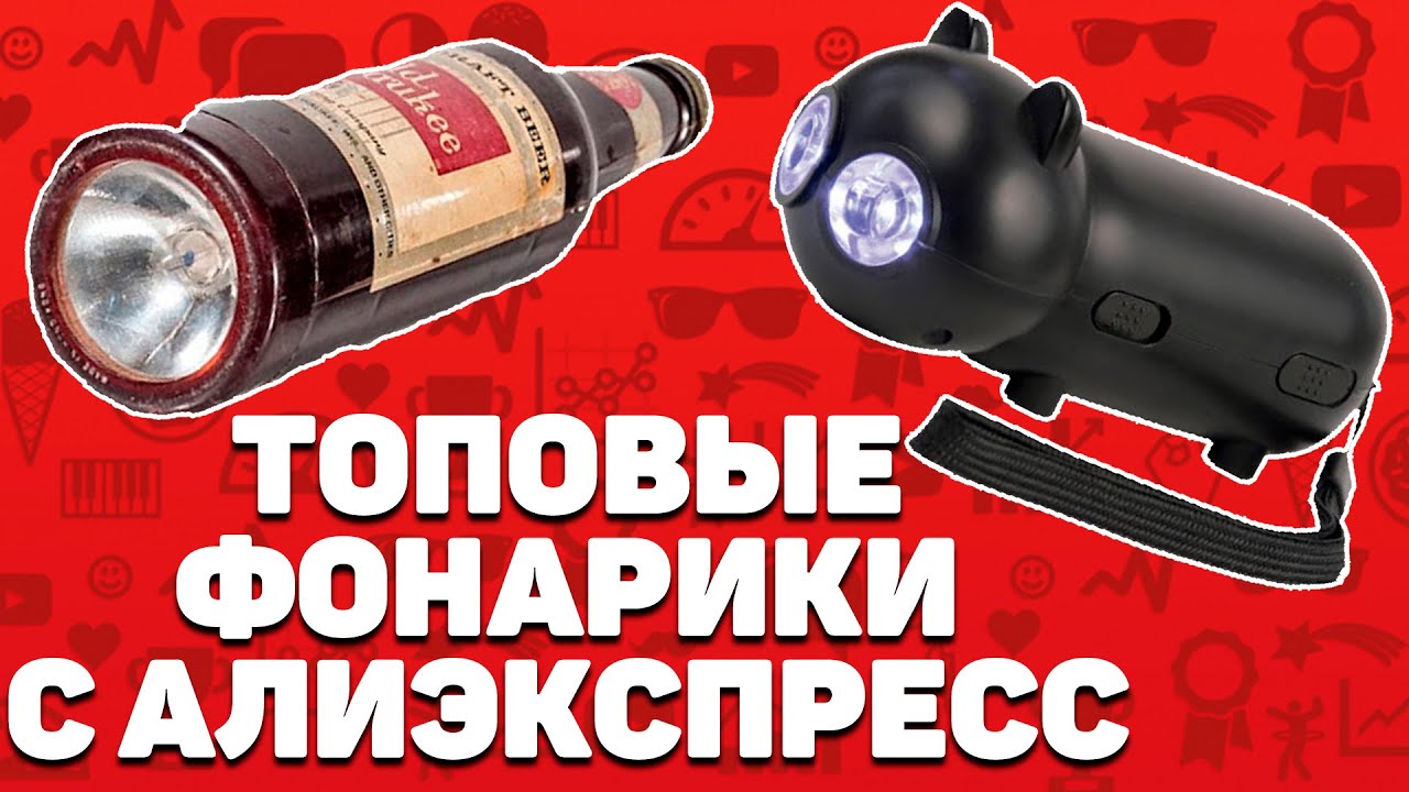 Фонарики с Алиэкспресс | Топ-10 лучших фонарей